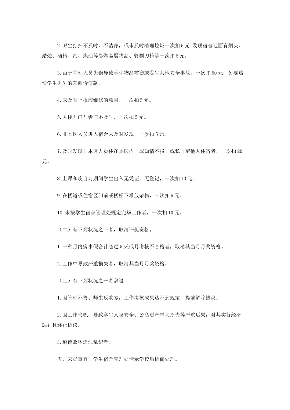 2025年学生宿舍管理人员考评奖惩制度_第2页