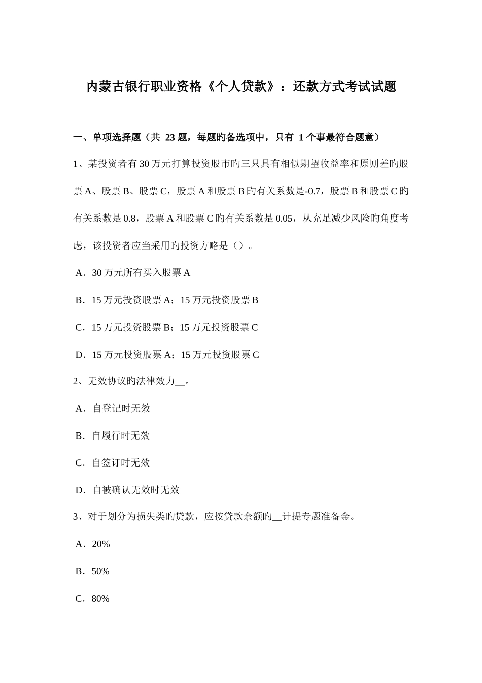 2025年内蒙古银行职业资格个人贷款还款方式考试试题_第1页