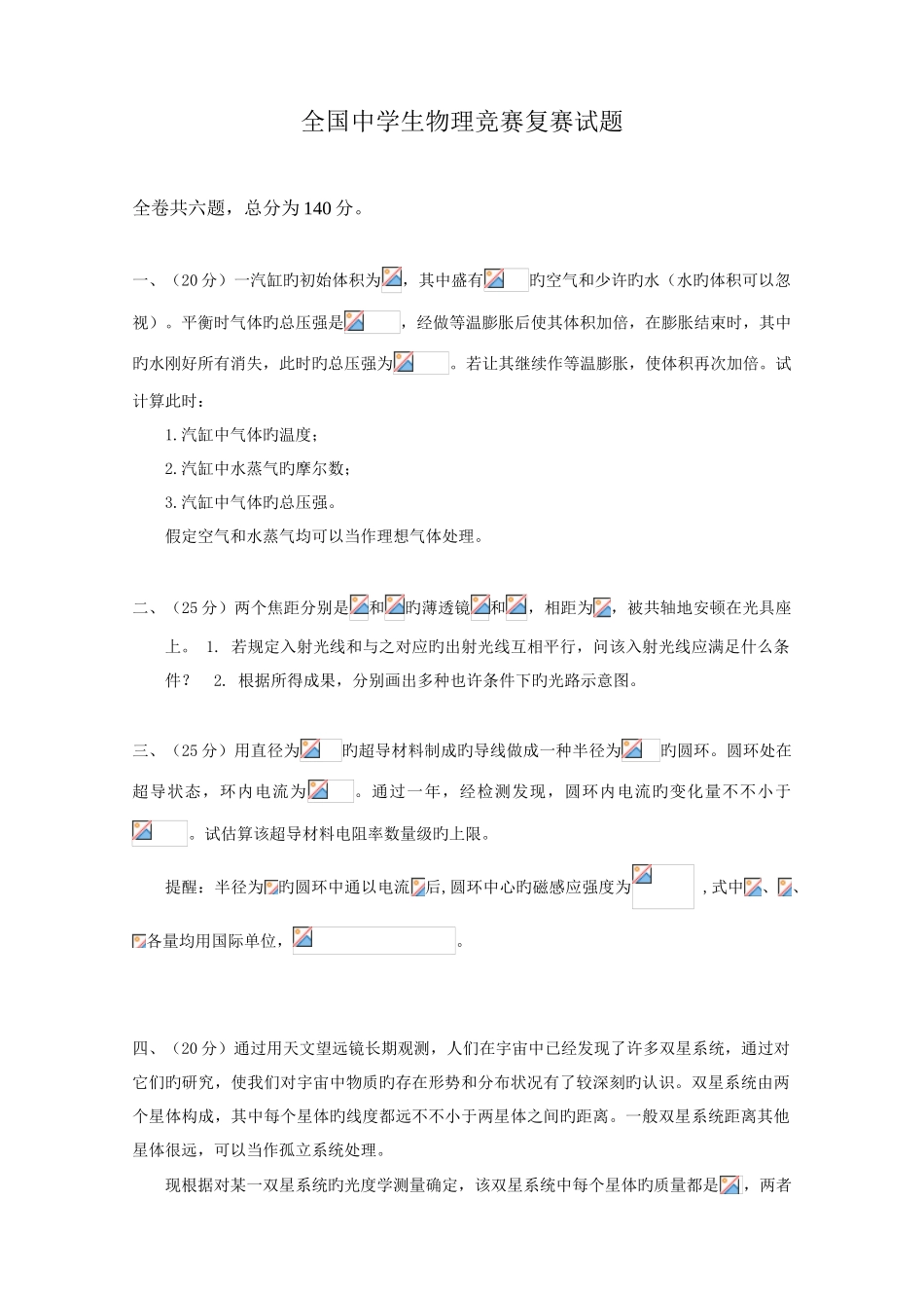 2025年全国中学生物理竞赛复赛试题版_第1页