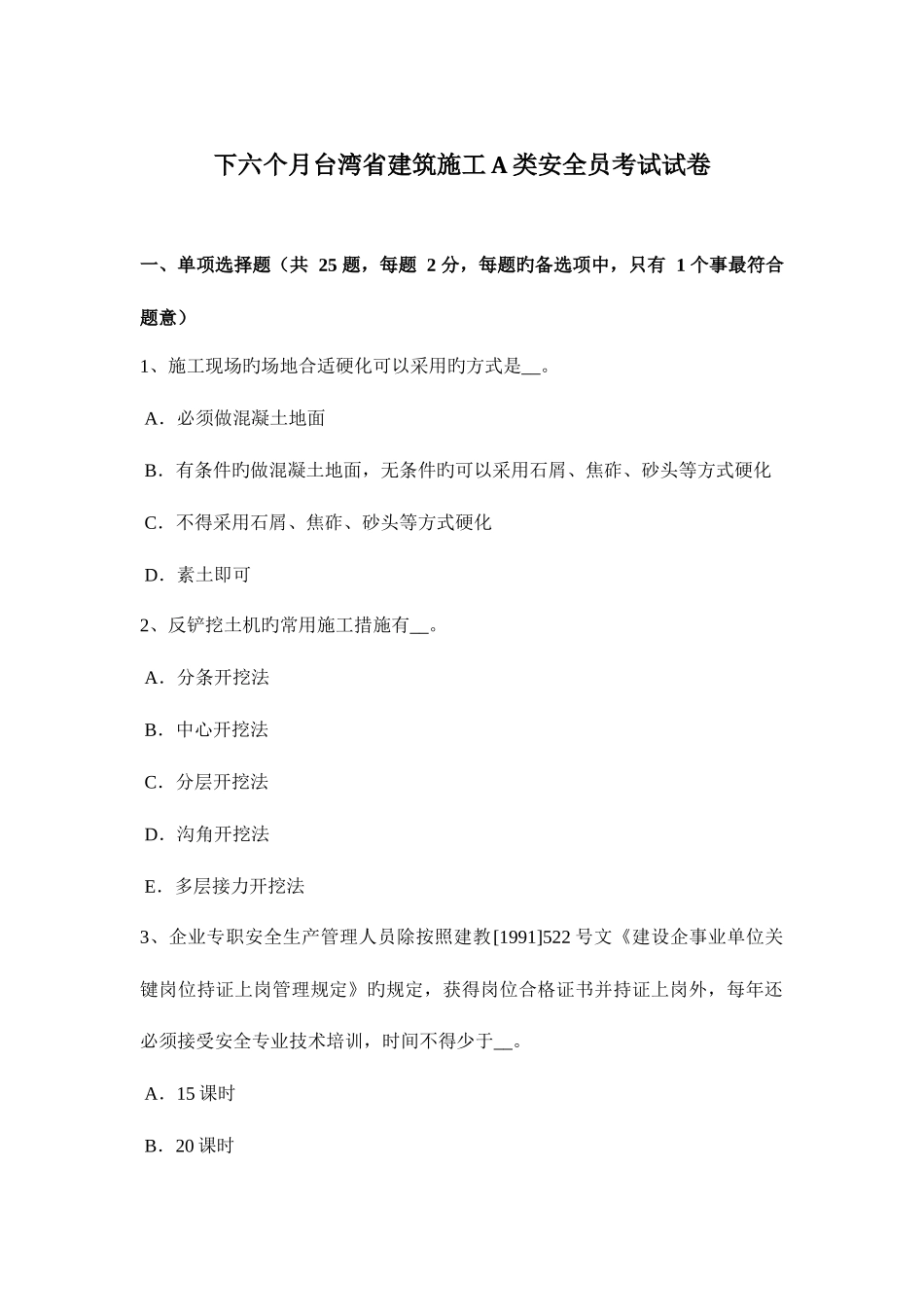 2025年下半年台湾省建筑施工A类安全员考试试卷_第1页
