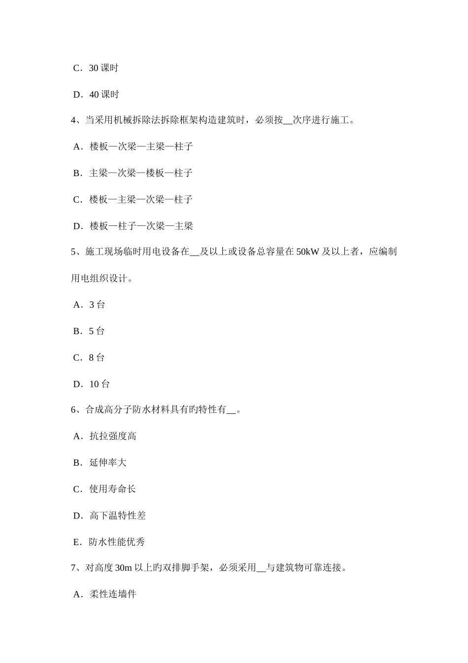 2025年下半年台湾省建筑施工A类安全员考试试卷_第2页