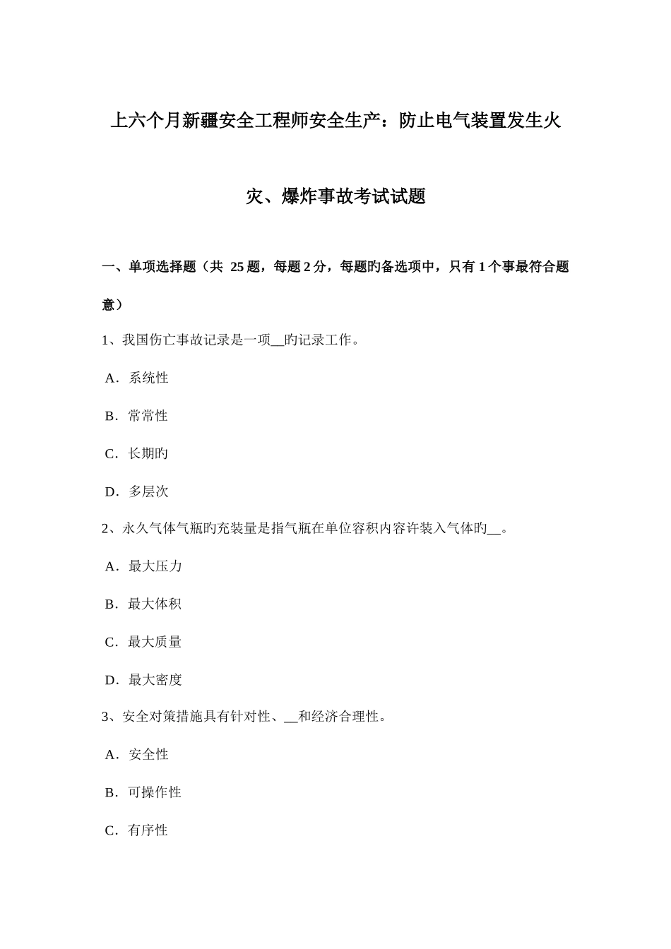 2025年上半年新疆安全工程师安全生产防止电气装置发生火灾爆炸事故考试试题_第1页