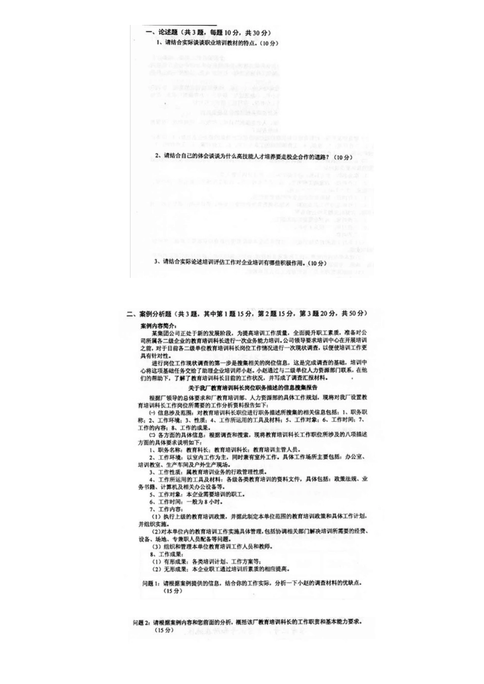 2025年助理企业培训师三级考试真题_第2页