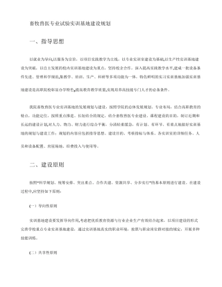 2025年畜牧兽医专业实验实训基地建设规划