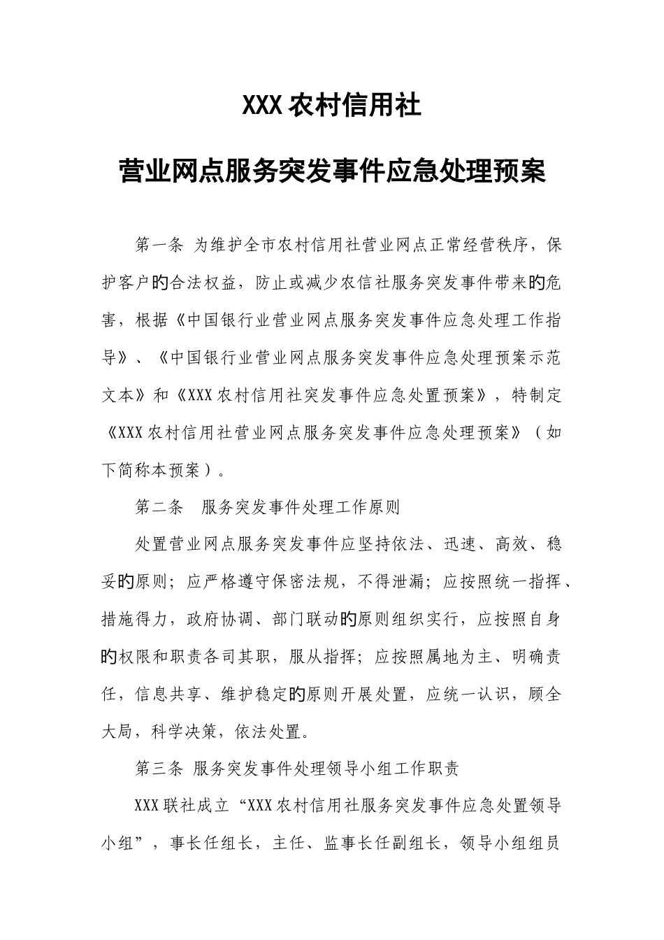 2025年农村信用社营业网点服务突发事件应急处理预案_第1页