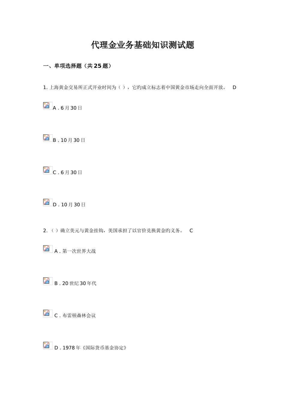 2025年代理金业务基础知识测试题_第1页