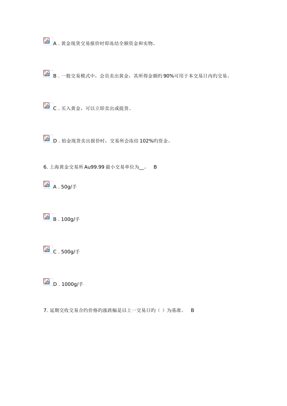 2025年代理金业务基础知识测试题_第3页