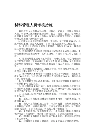 2025年材料管理人员考核办法