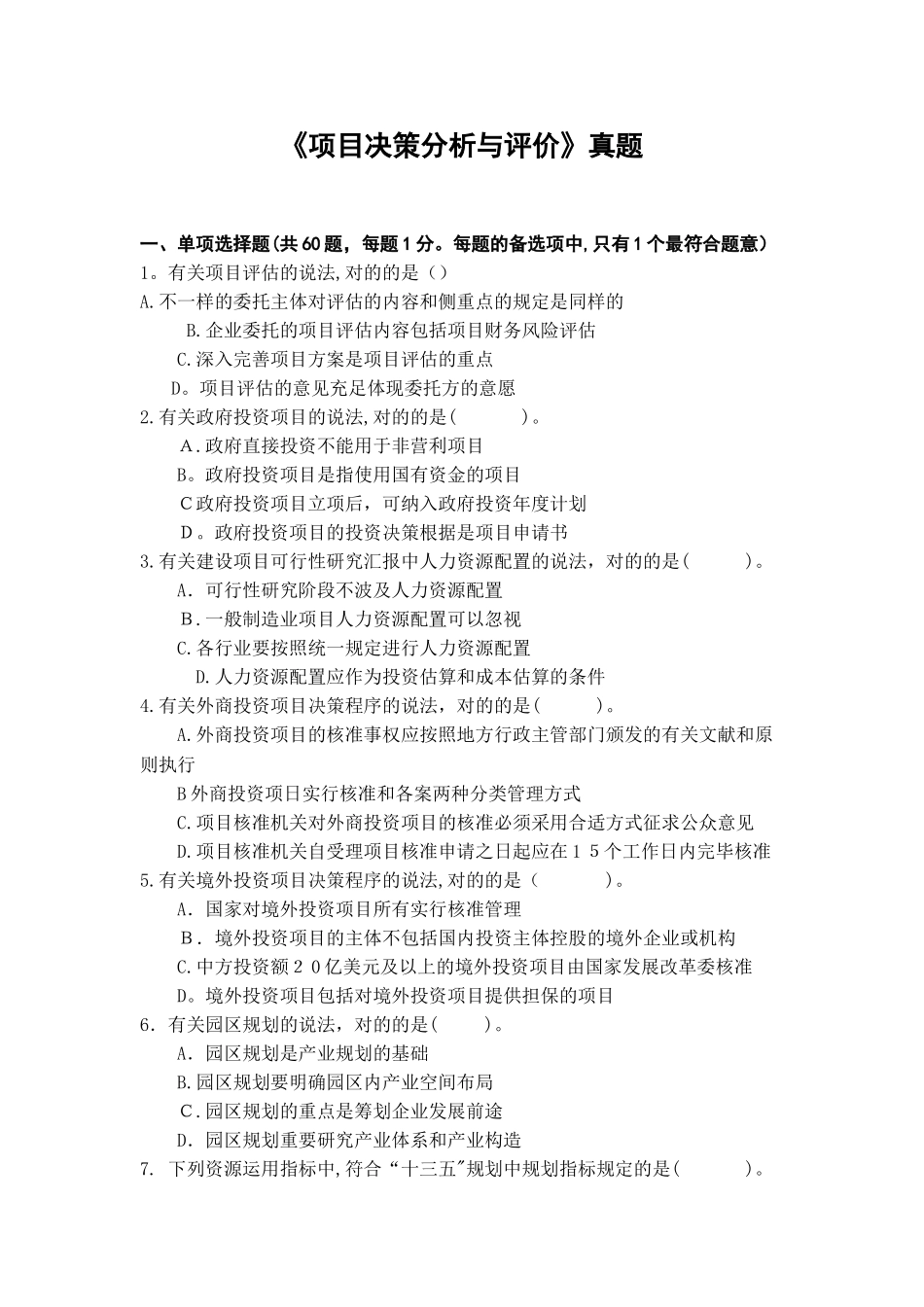 2025年咨询工程师决策分析与评价真题范本_第1页