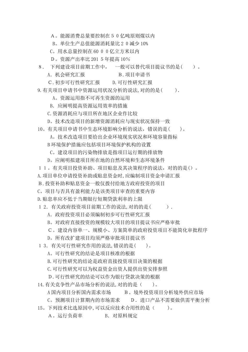 2025年咨询工程师决策分析与评价真题范本_第2页