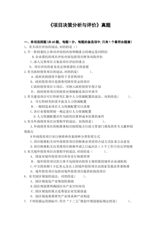 2025年咨询工程师决策分析与评价真题范本