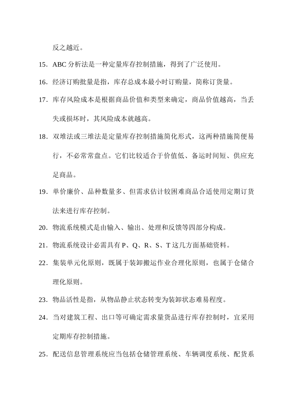 2025年全国物流师考试真题_第3页