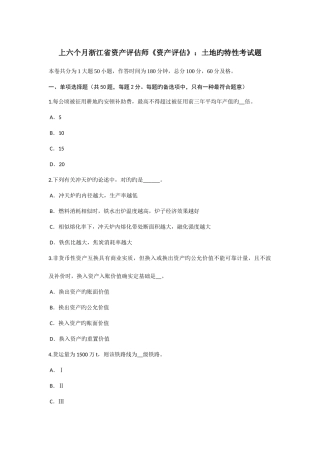 2025年上半年浙江省资产评估师资产评估土地的特性考试题