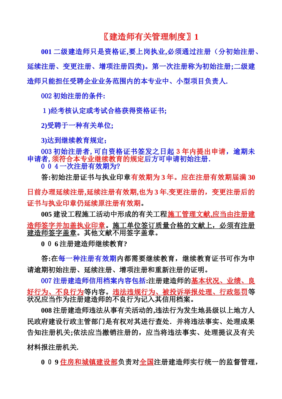 2025年建造师管理制度_第1页