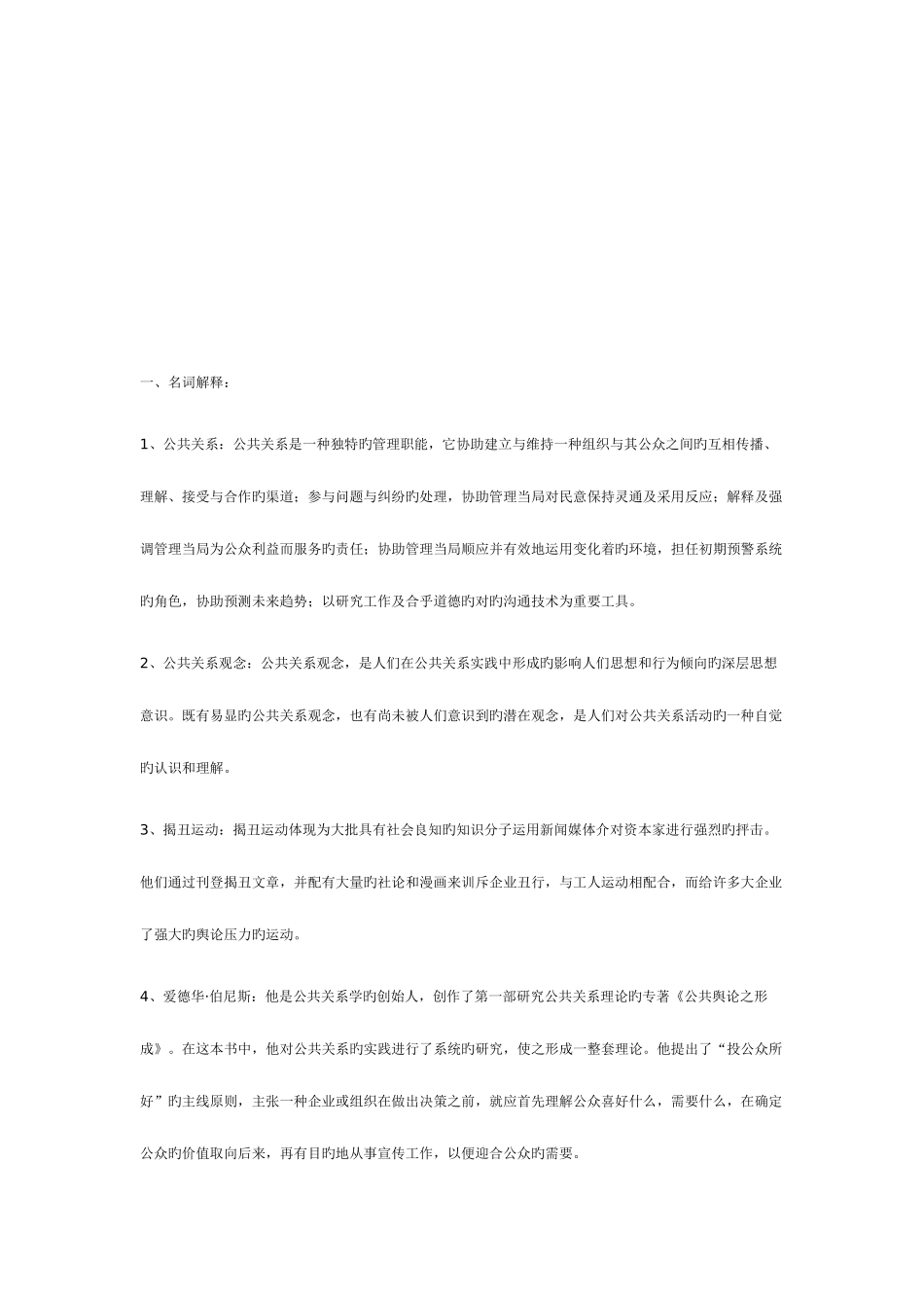 2025年公共关系形成性考核资料_第1页