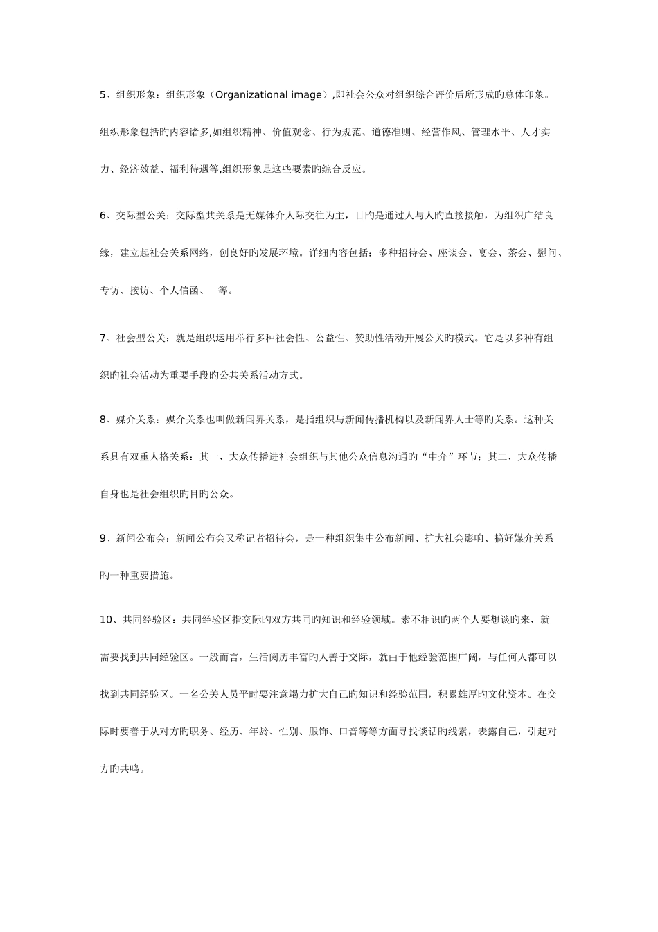 2025年公共关系形成性考核资料_第2页