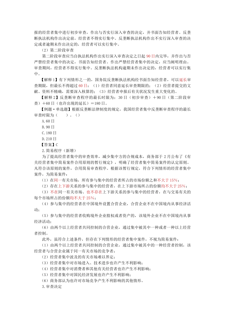 2025年CPA《经济法》考点解读反垄断法律制度_第2页