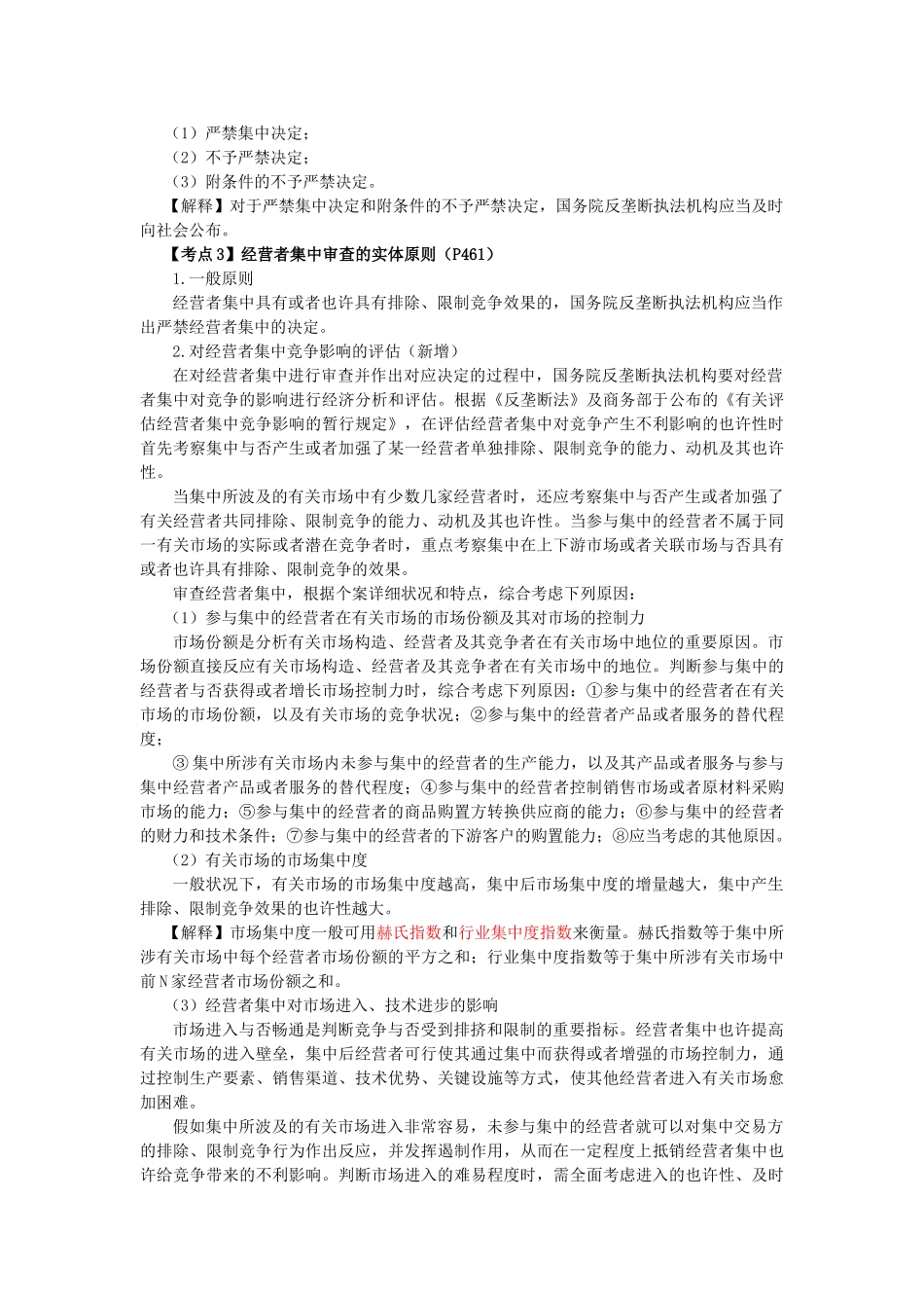 2025年CPA《经济法》考点解读反垄断法律制度_第3页