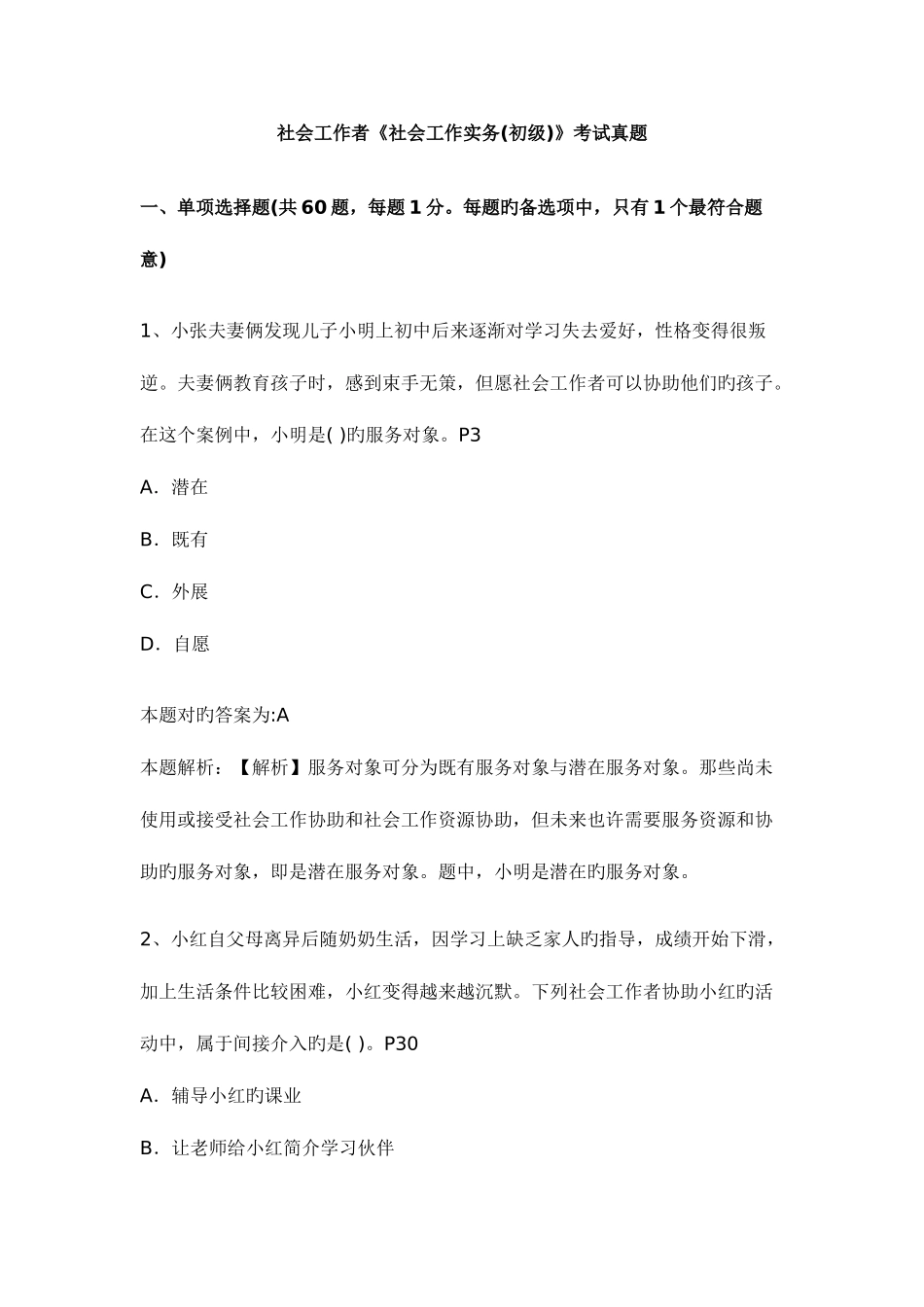 2025年初级社会工作者工作实务真题含答案解析_第1页