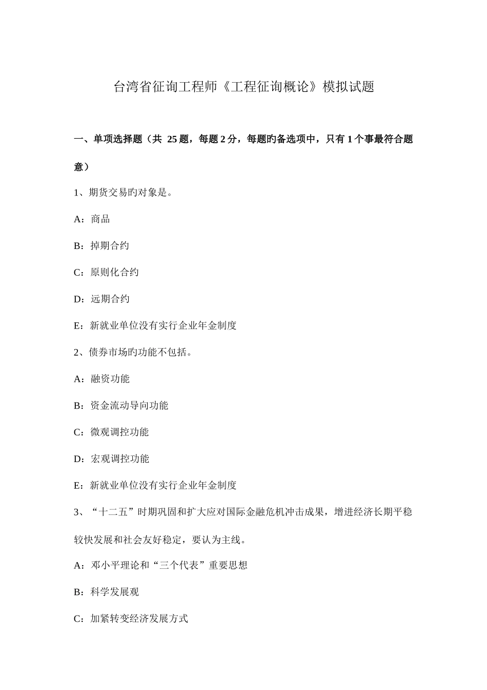 2025年台湾省咨询工程师工程咨询概论模拟试题_第1页