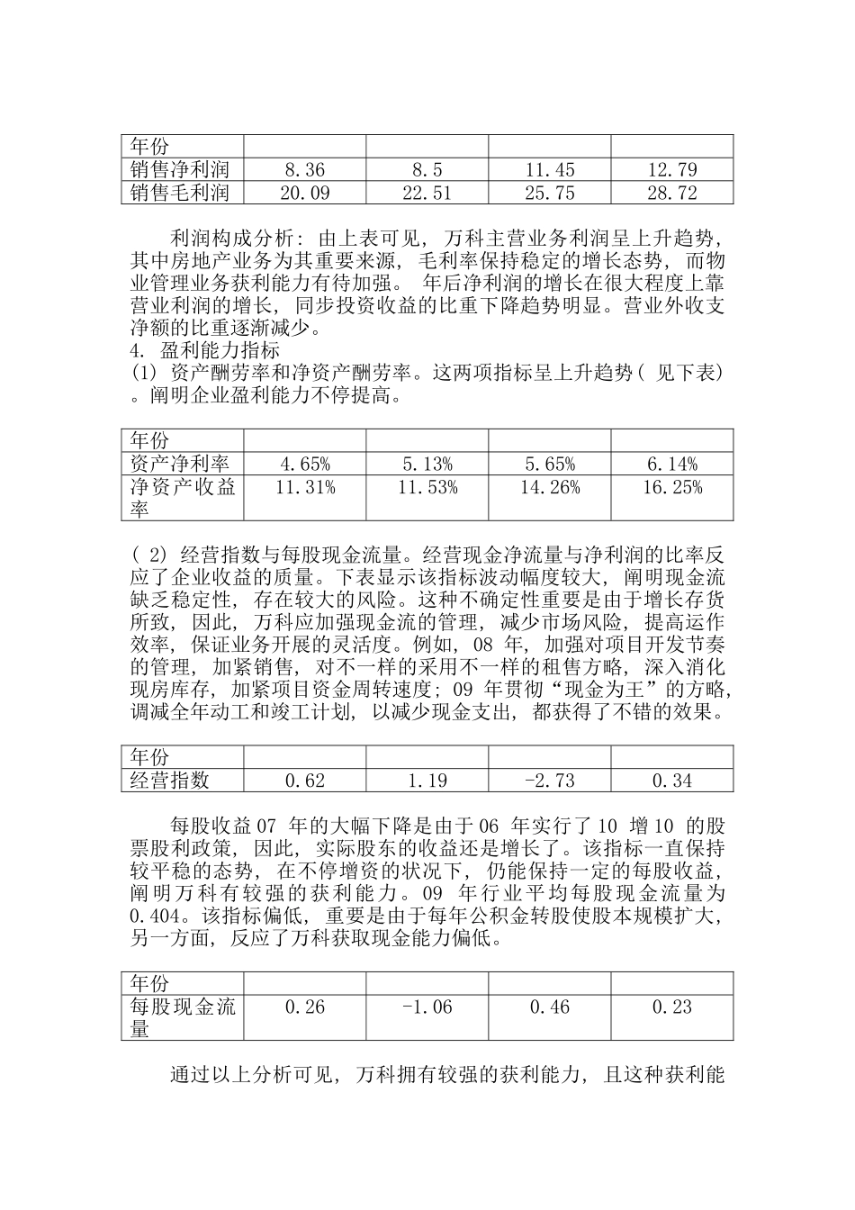 2025年电大作业财务报表分析万科A获利能力分析任务_第2页