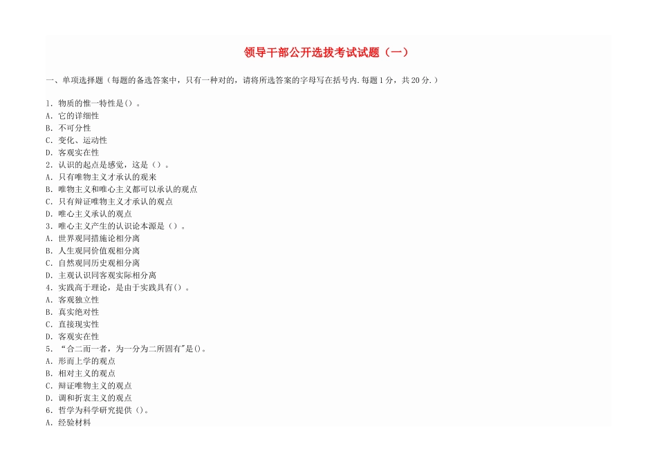 2025年领导干部公开选拔考试试题_第1页