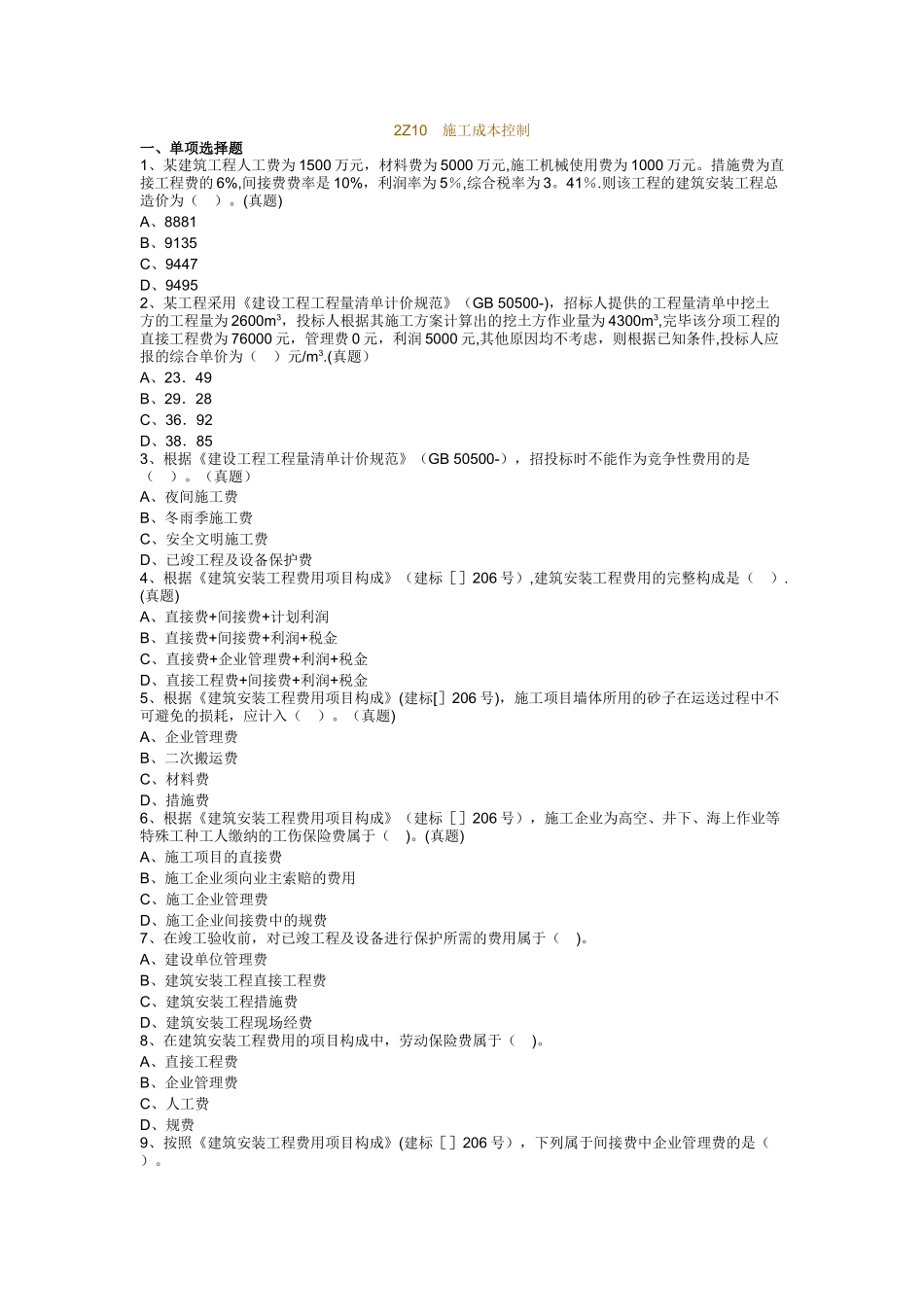 2025年二建施工管理成本控制真题_第1页