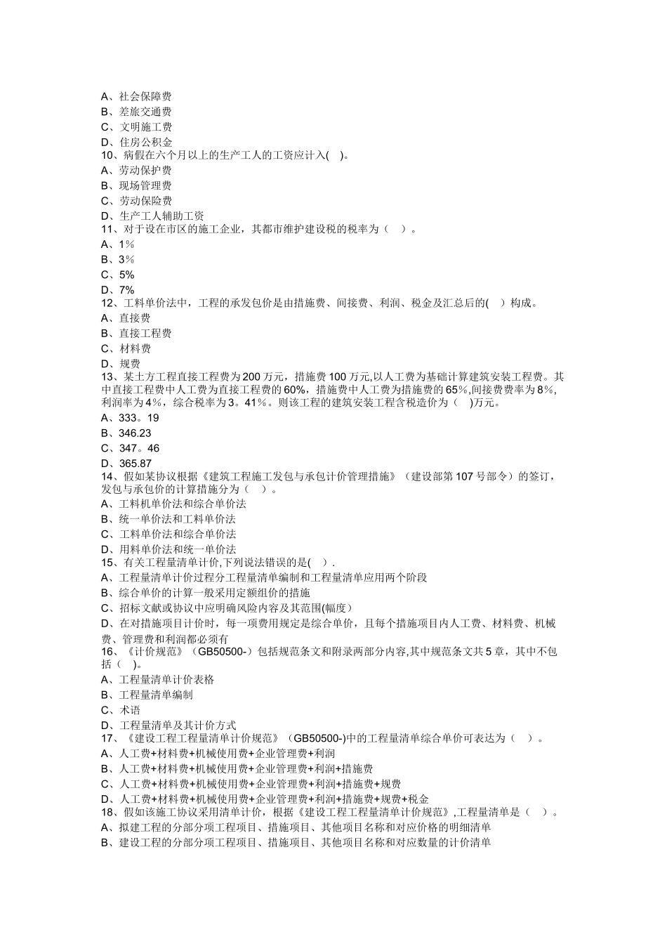 2025年二建施工管理成本控制真题_第2页