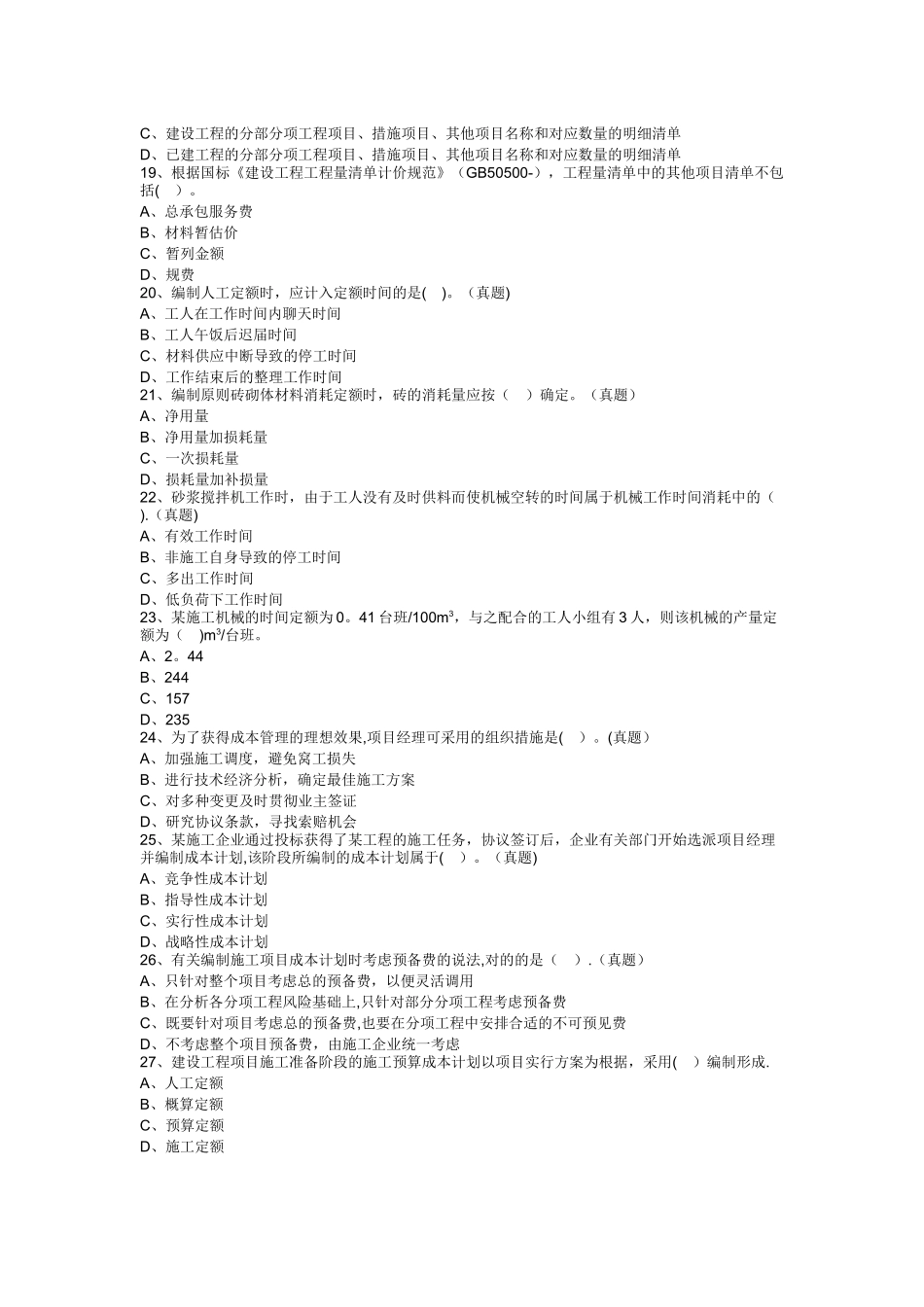 2025年二建施工管理成本控制真题_第3页