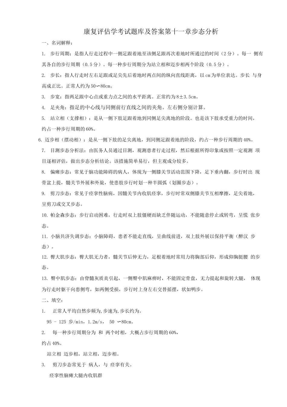 2025年康复评定学考试题库及答案_第1页
