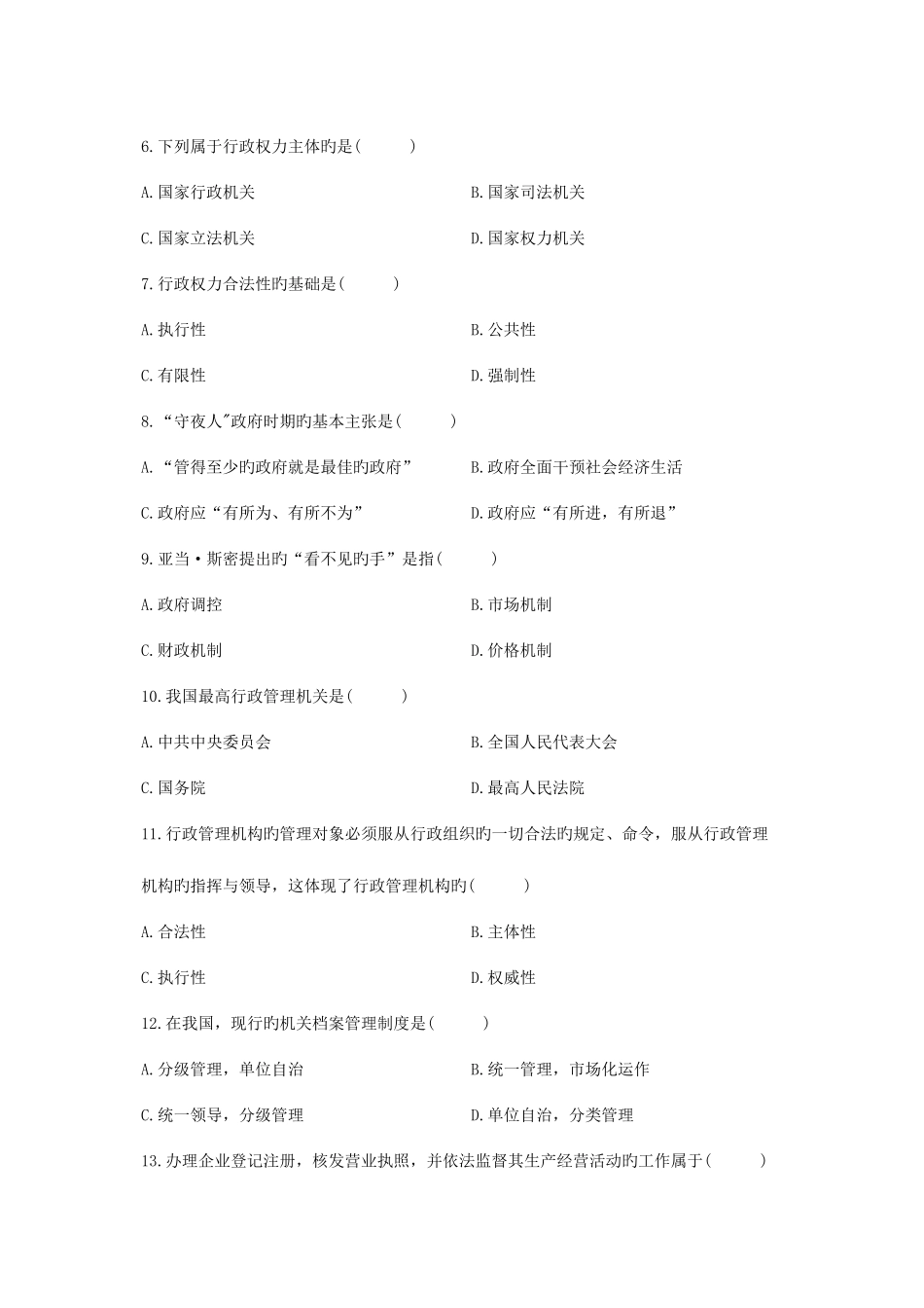 2025年全国4月自学考试行政管理学试题+答案_第2页