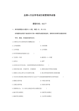 2025年全国4月自学考试行政管理学试题+答案