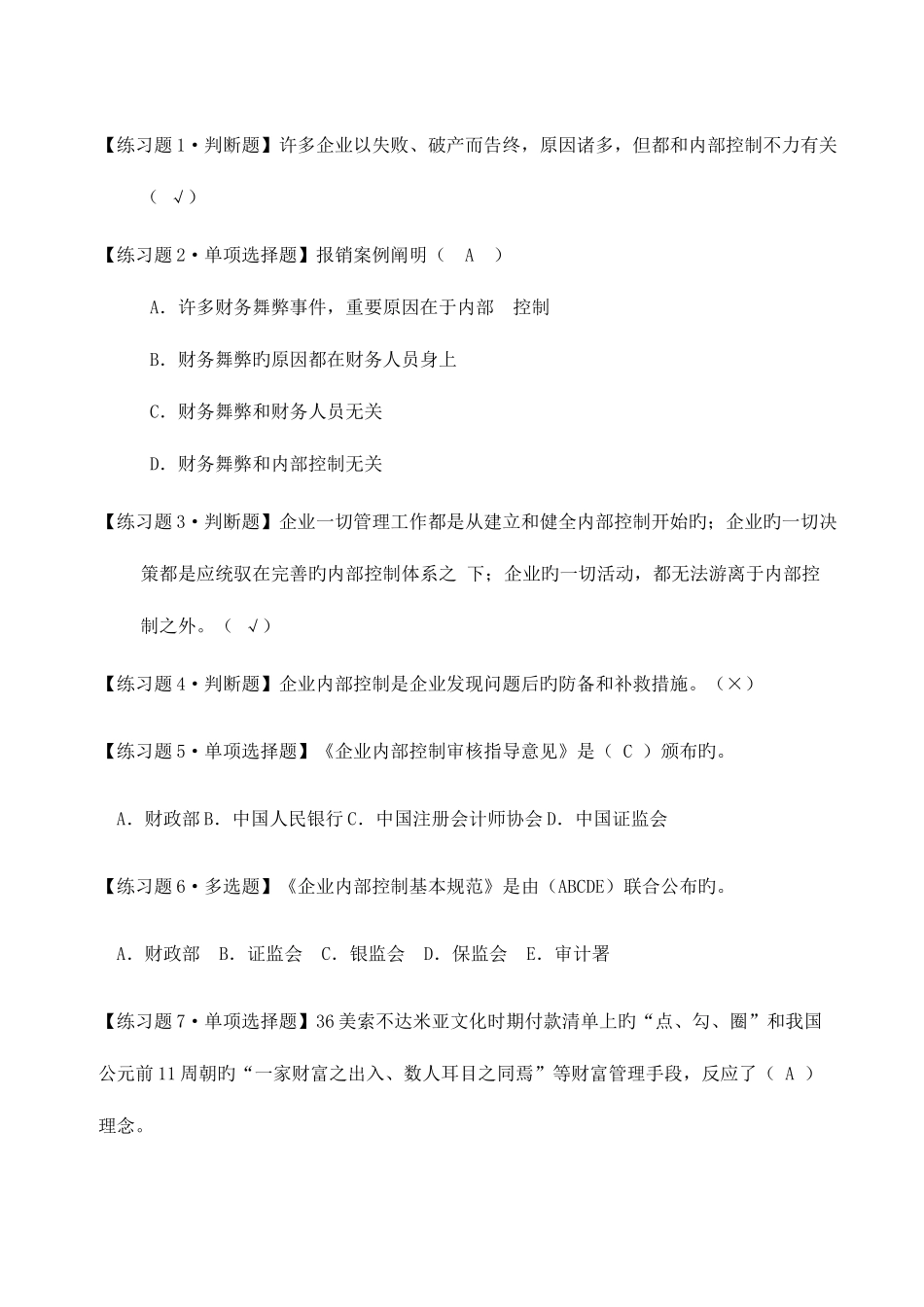 2025年会计继续教育企业内部控制基本规范考题及答案剖析_第1页