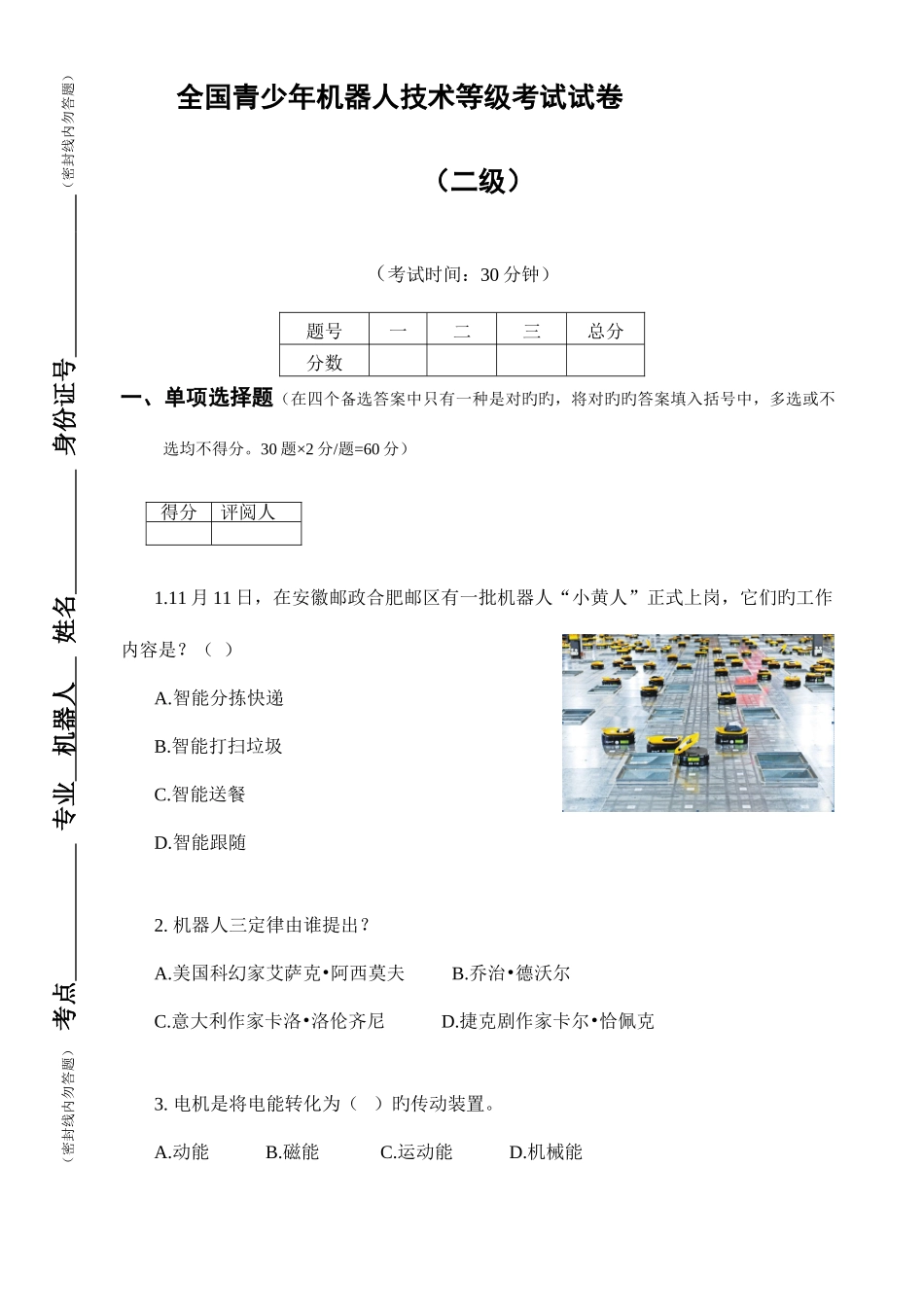 2025年全国青少年机器人技术等级考试试卷二级纸版0324无答案_第1页