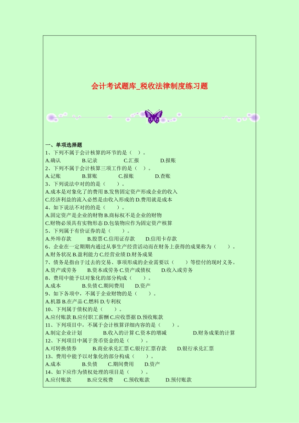 2025年会计考试题库税收法律制度练习题_第1页