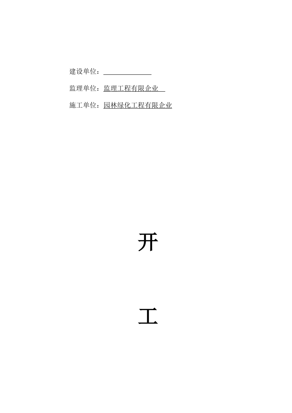 2025年全套园林绿化竣工资料_第2页