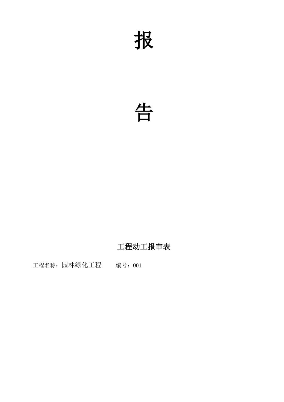 2025年全套园林绿化竣工资料_第3页