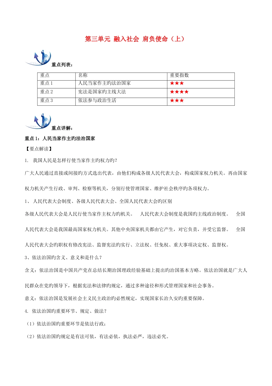 2025年九年级政治全册第三单元融入社会肩负使命重难点一本过新人教版_第1页