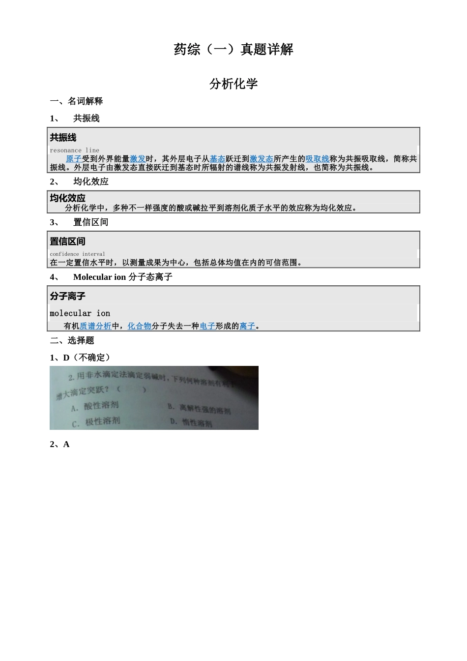 2025年药大药综真题详解_第1页