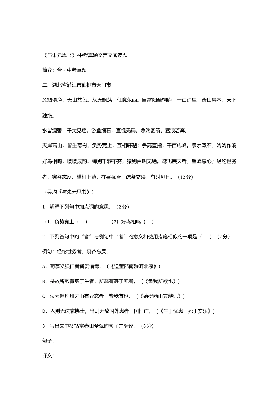 2025年与朱元思书中考真题文言文阅读题含答案_第1页