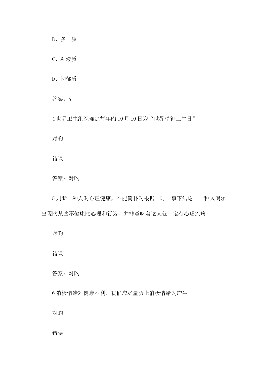 2025年专业技术人员继续教育公需科目心理健康与心理调试答案_第2页
