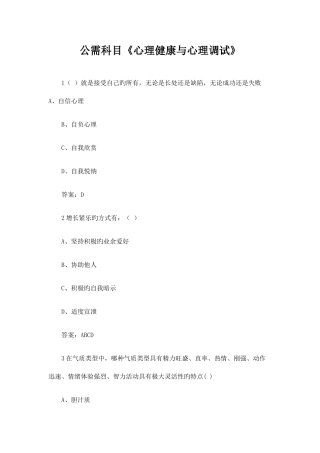 2025年专业技术人员继续教育公需科目心理健康与心理调试答案