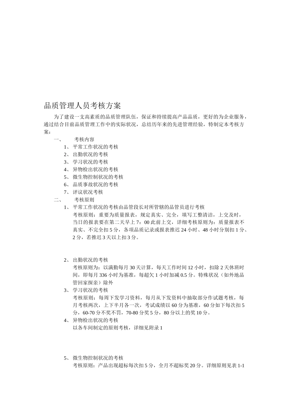 2025年品质管理人员考核方案_第1页