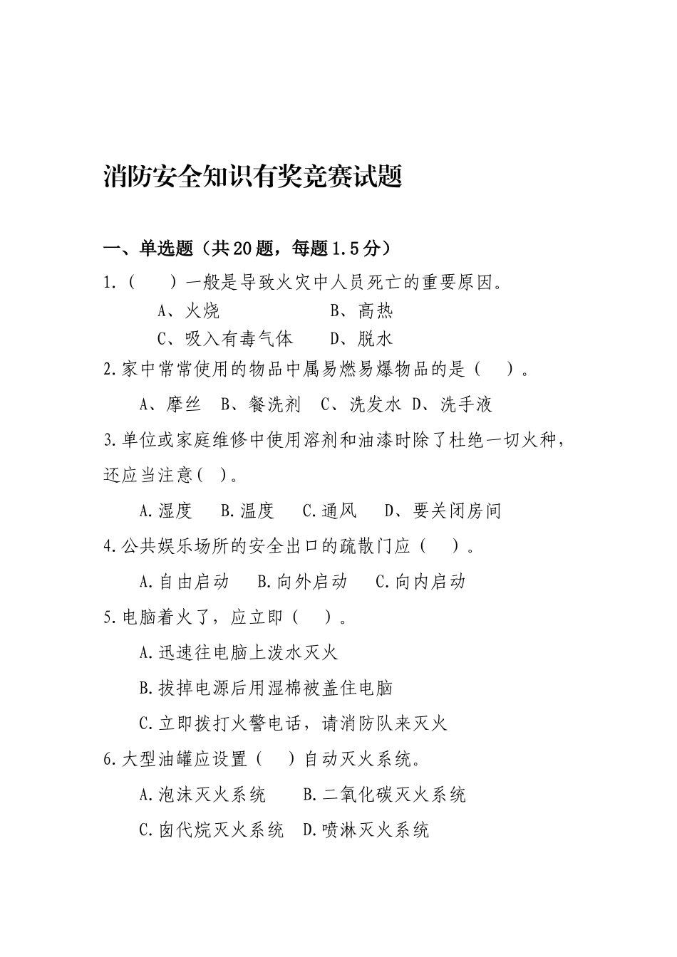 2025年消防安全知识有奖竞赛试题_第1页