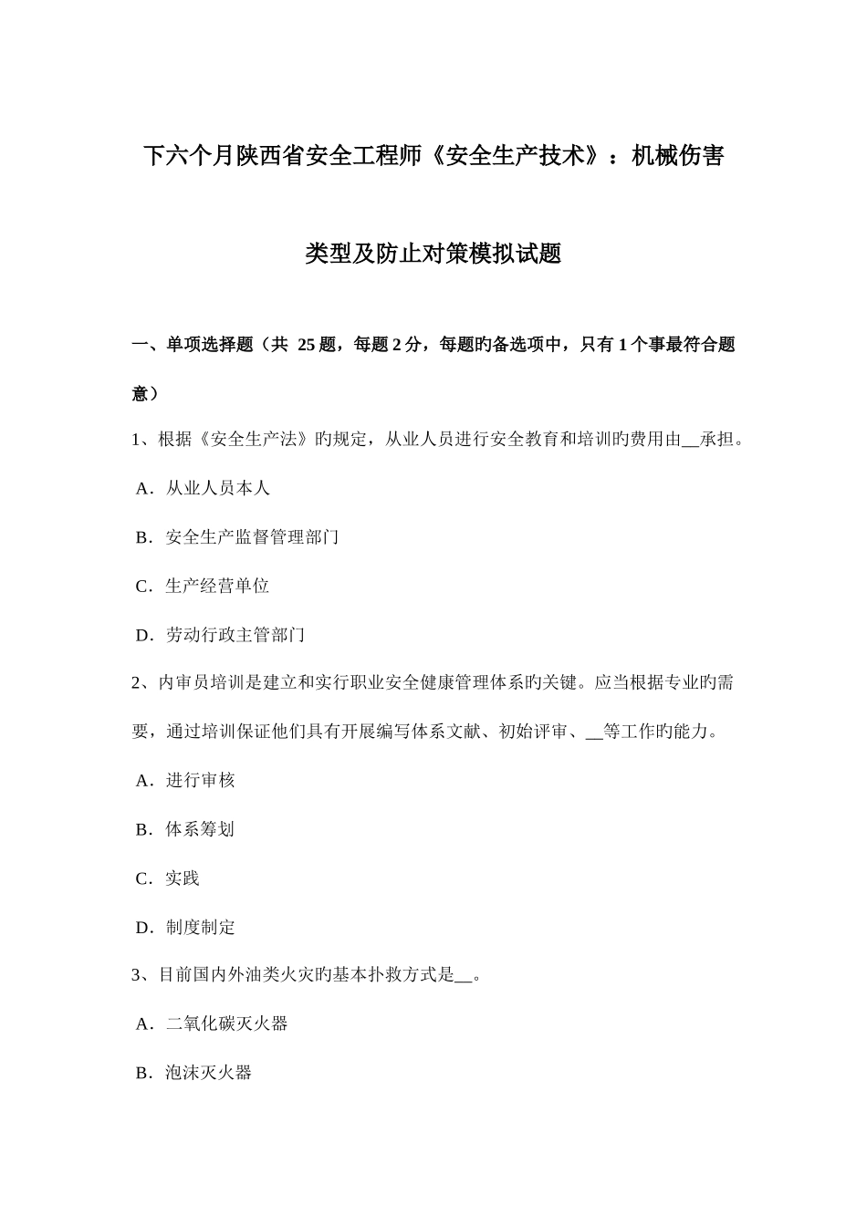 2025年下半年陕西省安全工程师安全生产技术机械伤害类型及预防对策模拟试题_第1页