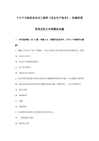 2025年下半年陕西省安全工程师安全生产技术机械伤害类型及预防对策模拟试题