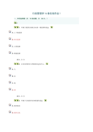 2025年东北师行政管理学春在线作业满分答案