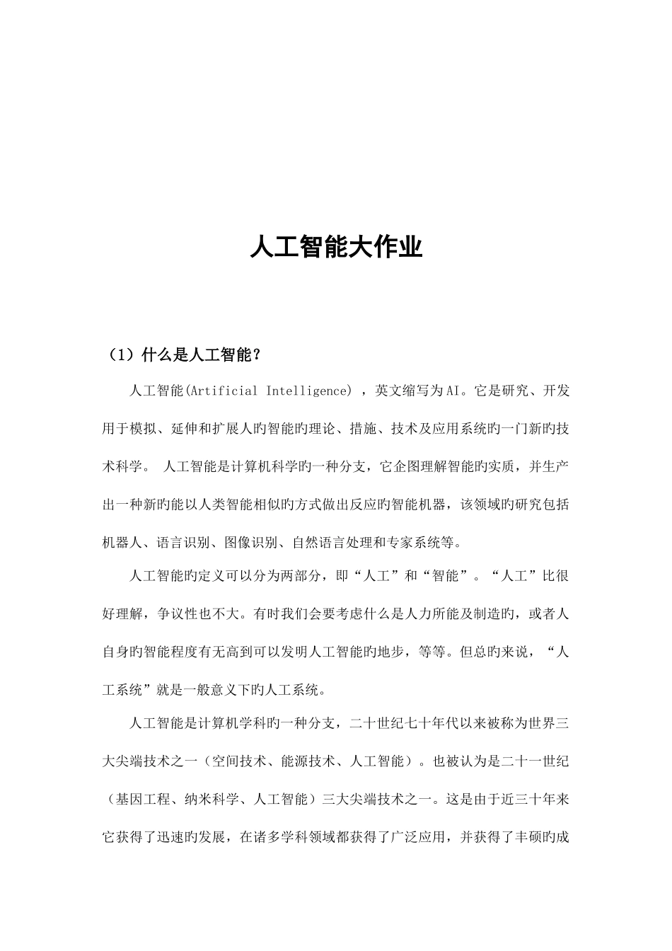 2025年人工智能大作业_第2页