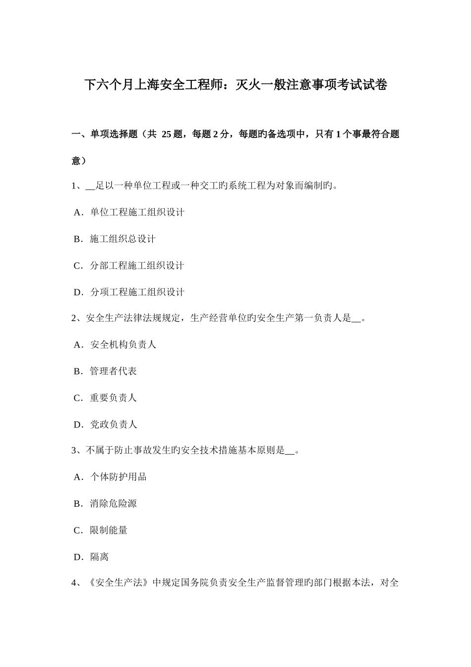 2025年下半年上海安全工程师灭火一般注意事项考试试卷_第1页