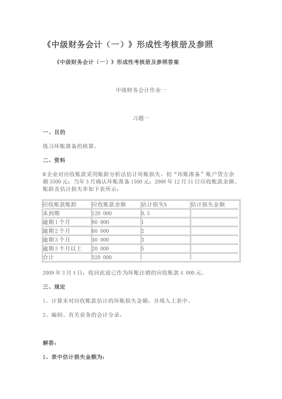 2025年电大中级财务会计一形成性考核答案_第1页